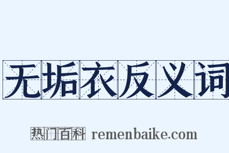 无垢衣反义词是什么意思的图片